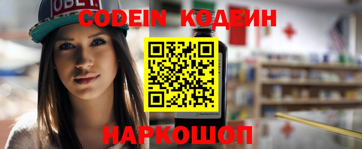 Codein напиток Lean (лин)  Вход с VPN  Коммунар  Кодеиновый сироп Lean Purple Drank 